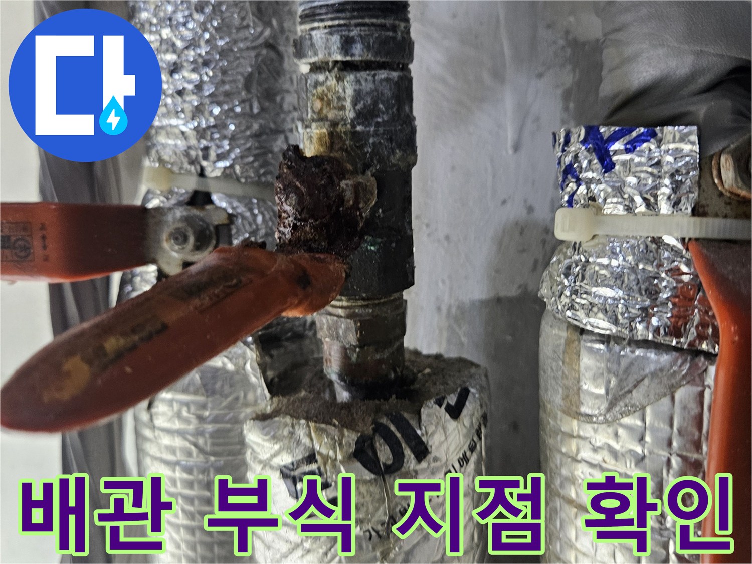 은박 보온재로 감싸진-배관 연결부의-부식된 상태