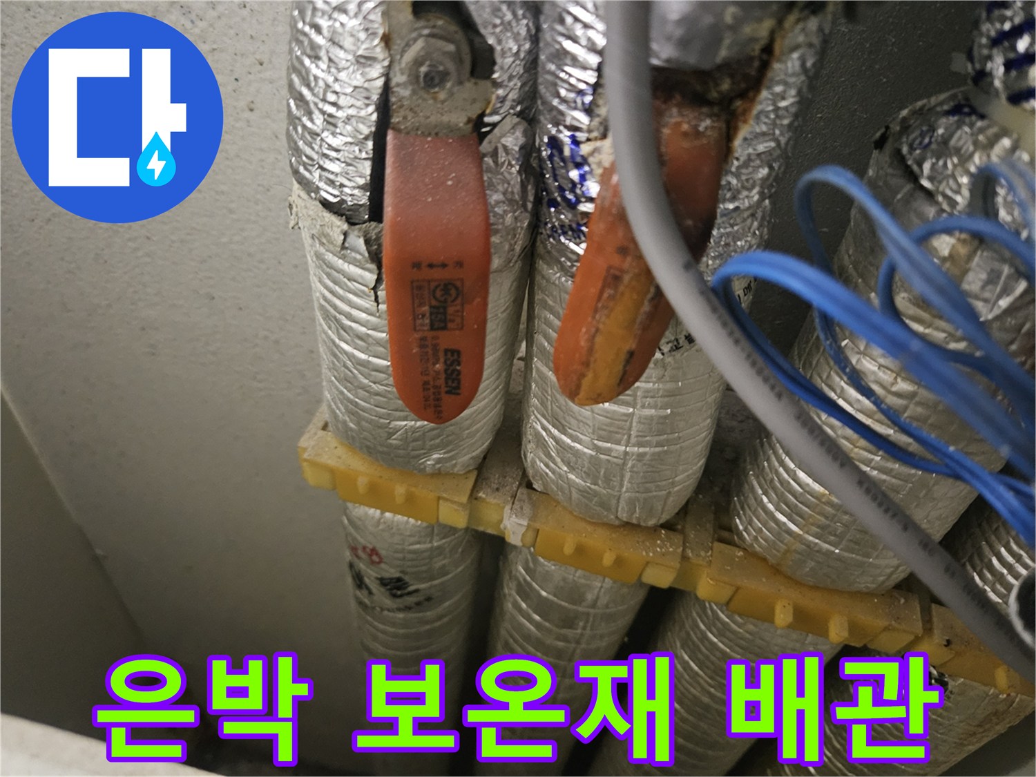 은박지로 마감된 다수의 배관 연결 부위