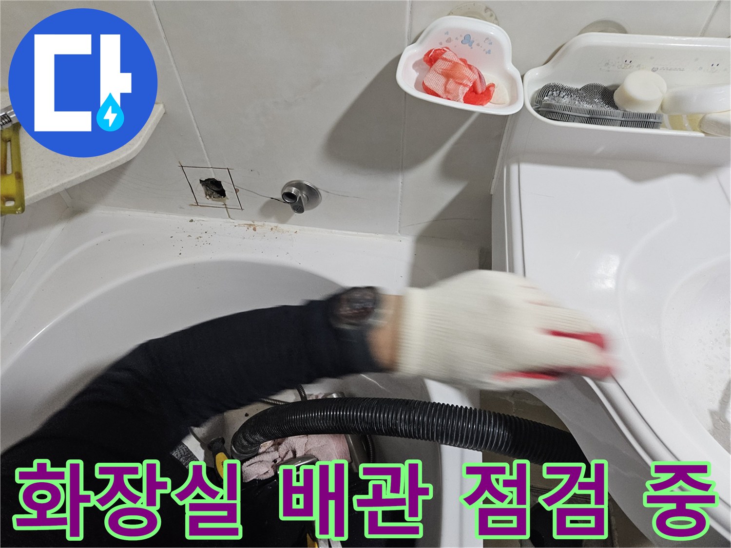 인천 부평구 화장실-배관 점검 및 보수 작업 현장