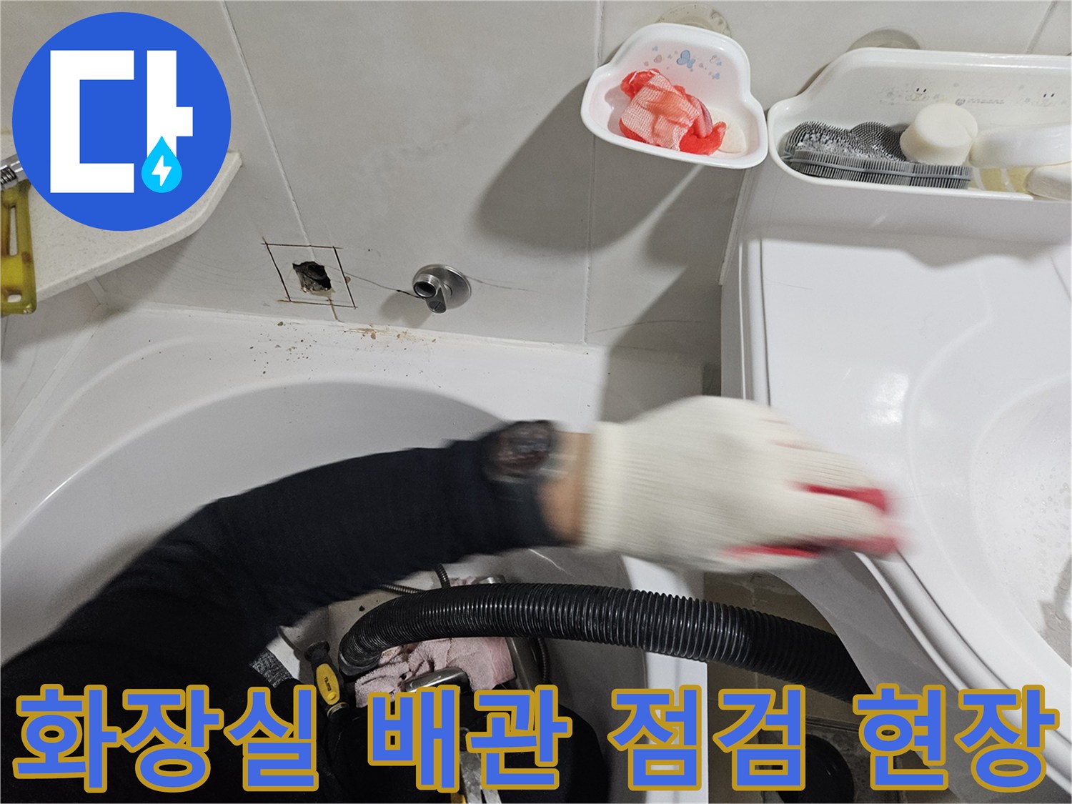 인천 부평구 화장실-배관 점검 중인 모습