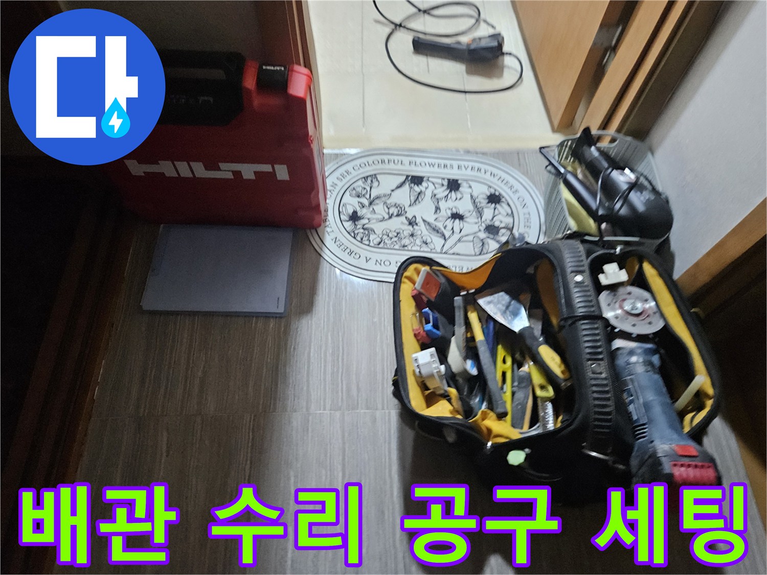 작업 현장 바닥에 가지런히 놓인 누수 탐지 및 수리용 공구