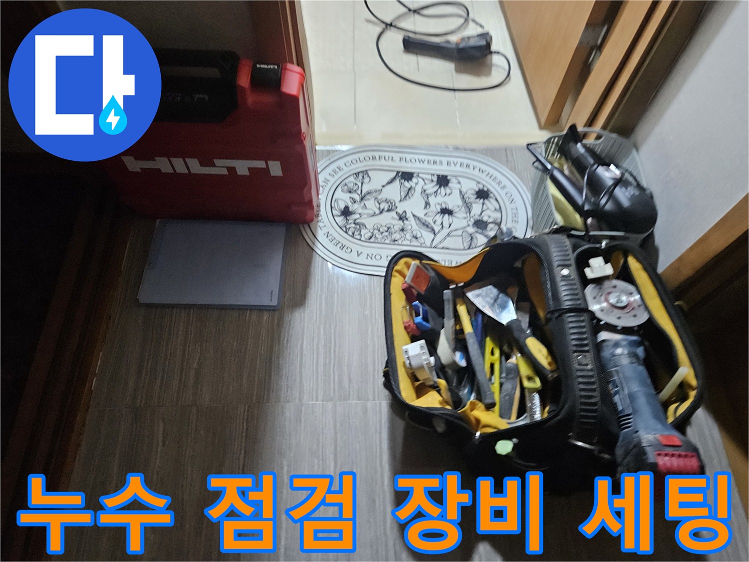 정밀 누수 진단을 위해 준비된 힐티 케이스와 공구 가방