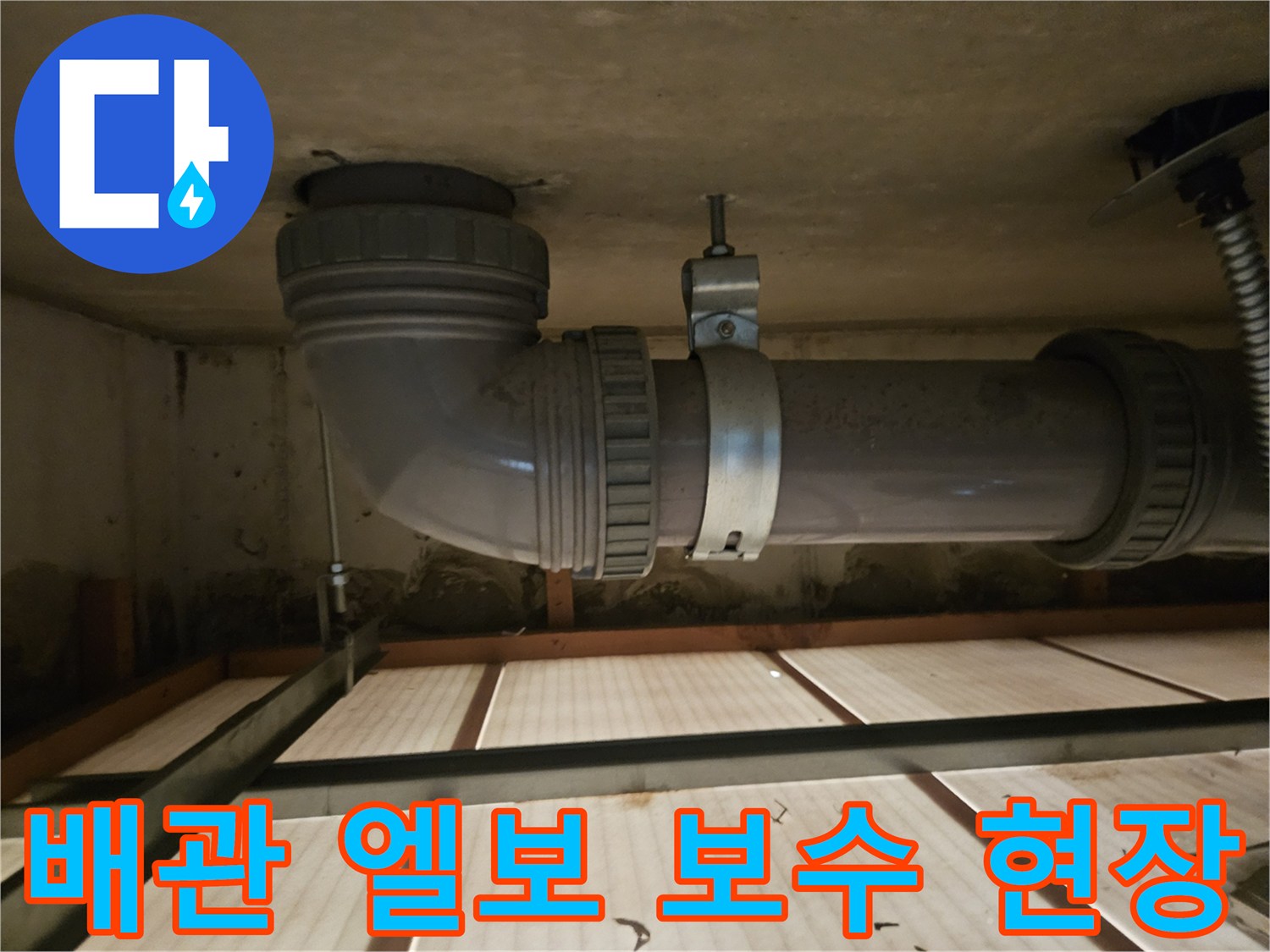 천장 내부의 배관 연결 부위를 새 부속으로 교체한 사진입니다.
