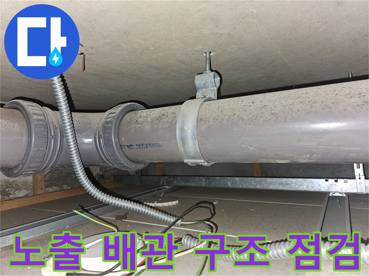 천장에 매달린 대형 관로와 전기 배선 연결 상태 촬영