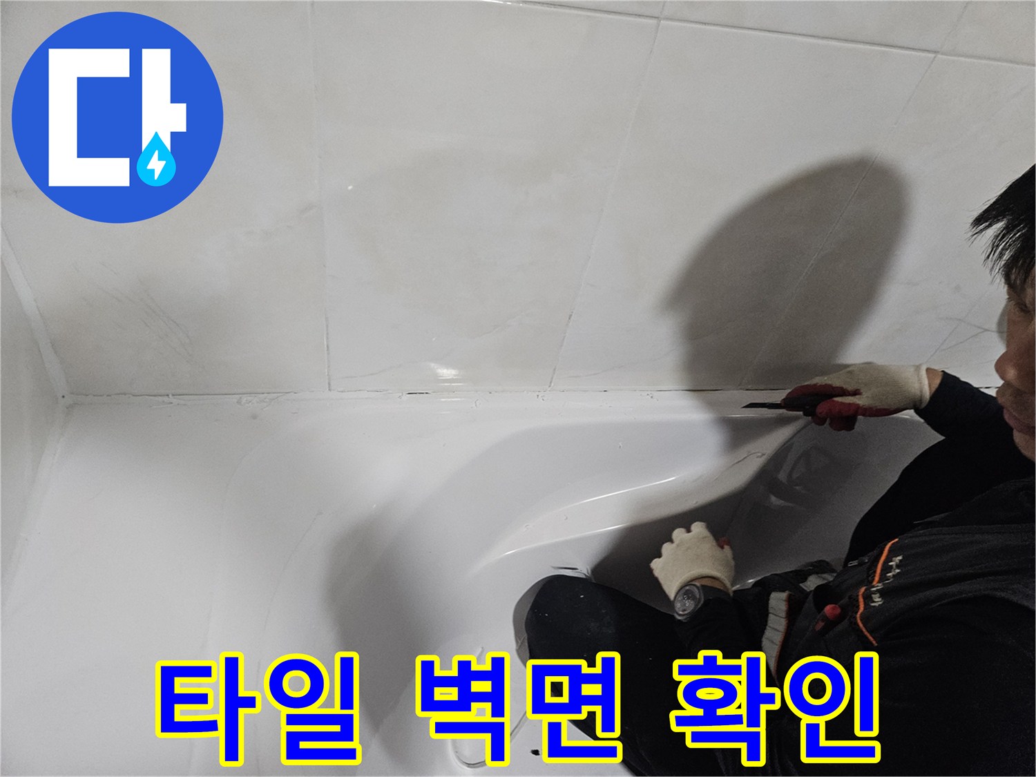 타일 사이 물기가 스며든 흔적을 조사하는 작업 현장