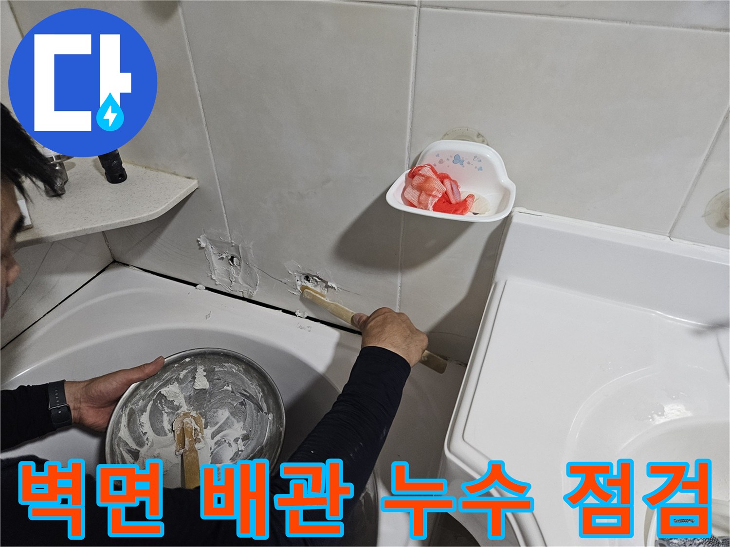 타일 사이로 노출된-노후 배관의 결함 부위 확인 중
