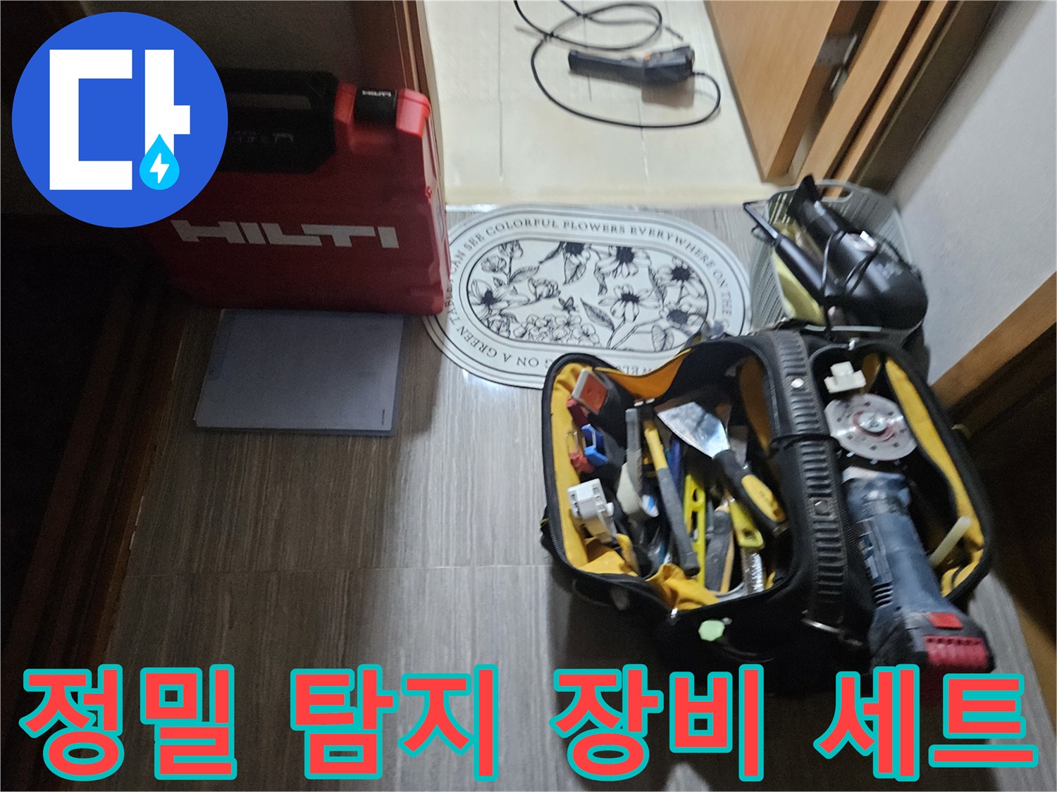 현장에서 사용하는 정밀 누수 탐지기와 전동 공구들입니다.