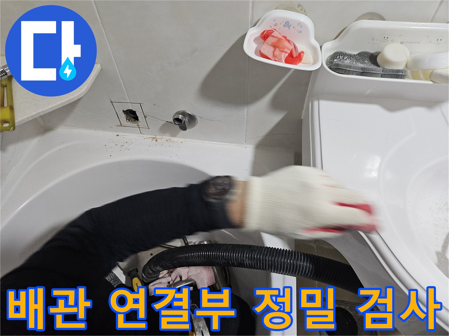 화장실-벽면-하단-배관-점검-작업