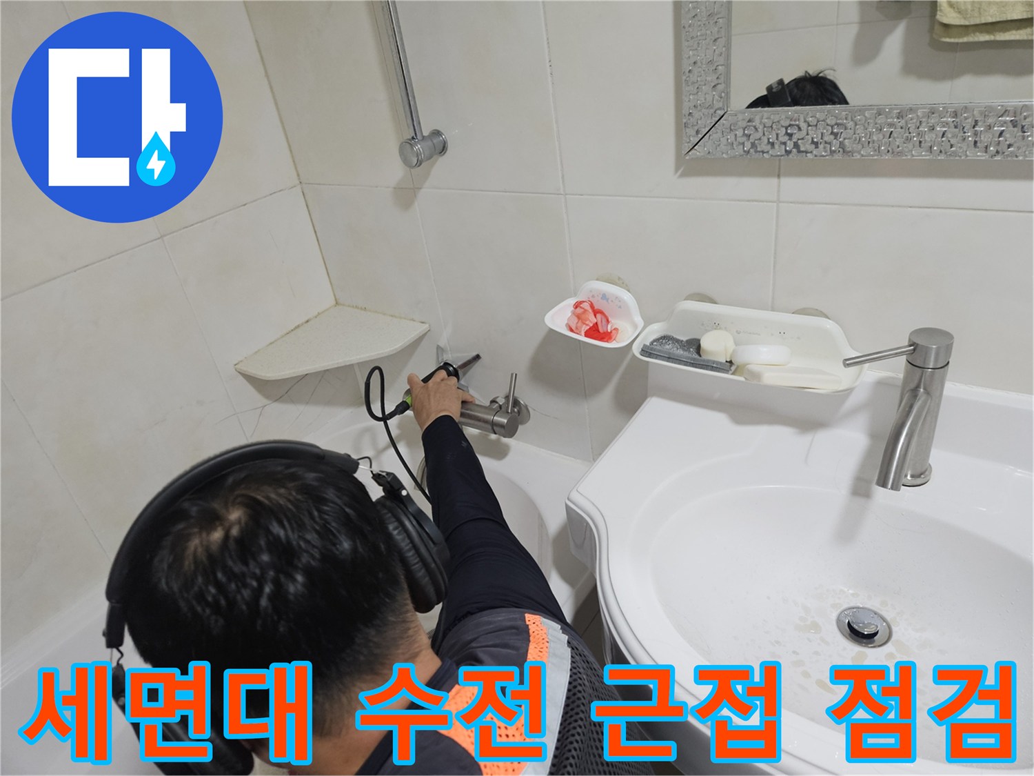 화장실 세면대 하단 벽체 배관 연결 지점의 정밀 진찰 장면