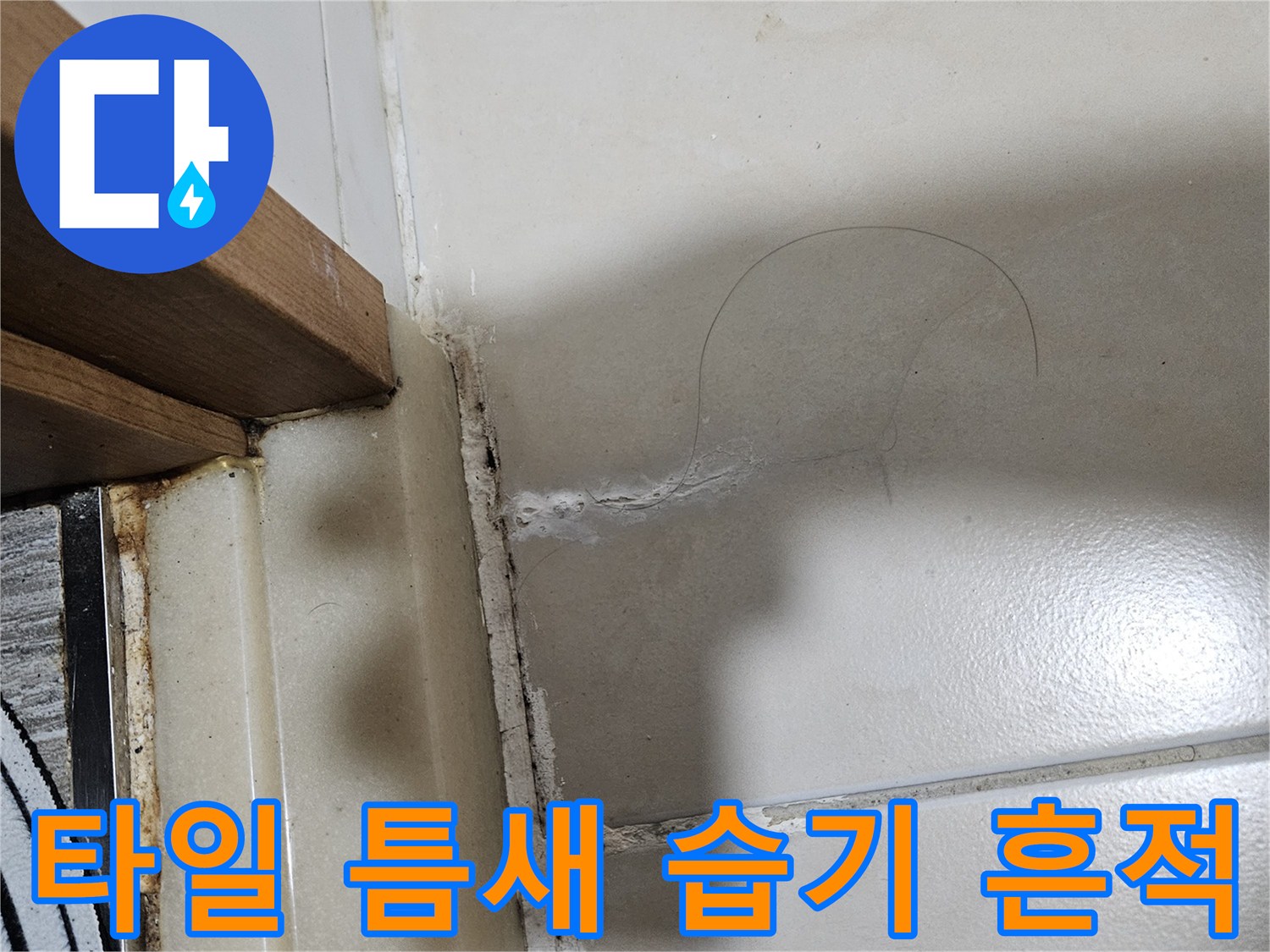 화장실 타일 경계면의 균열 및 수분 침투 상태