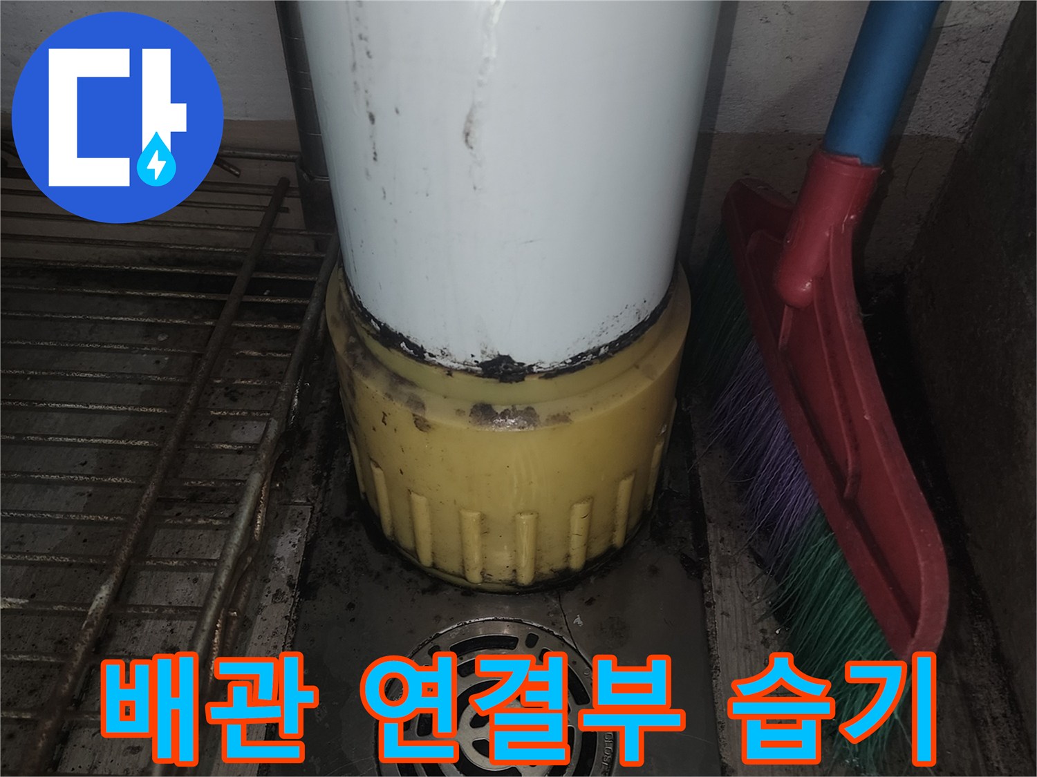 배관 소켓 및 드레인 주변의 습윤 상태 확인