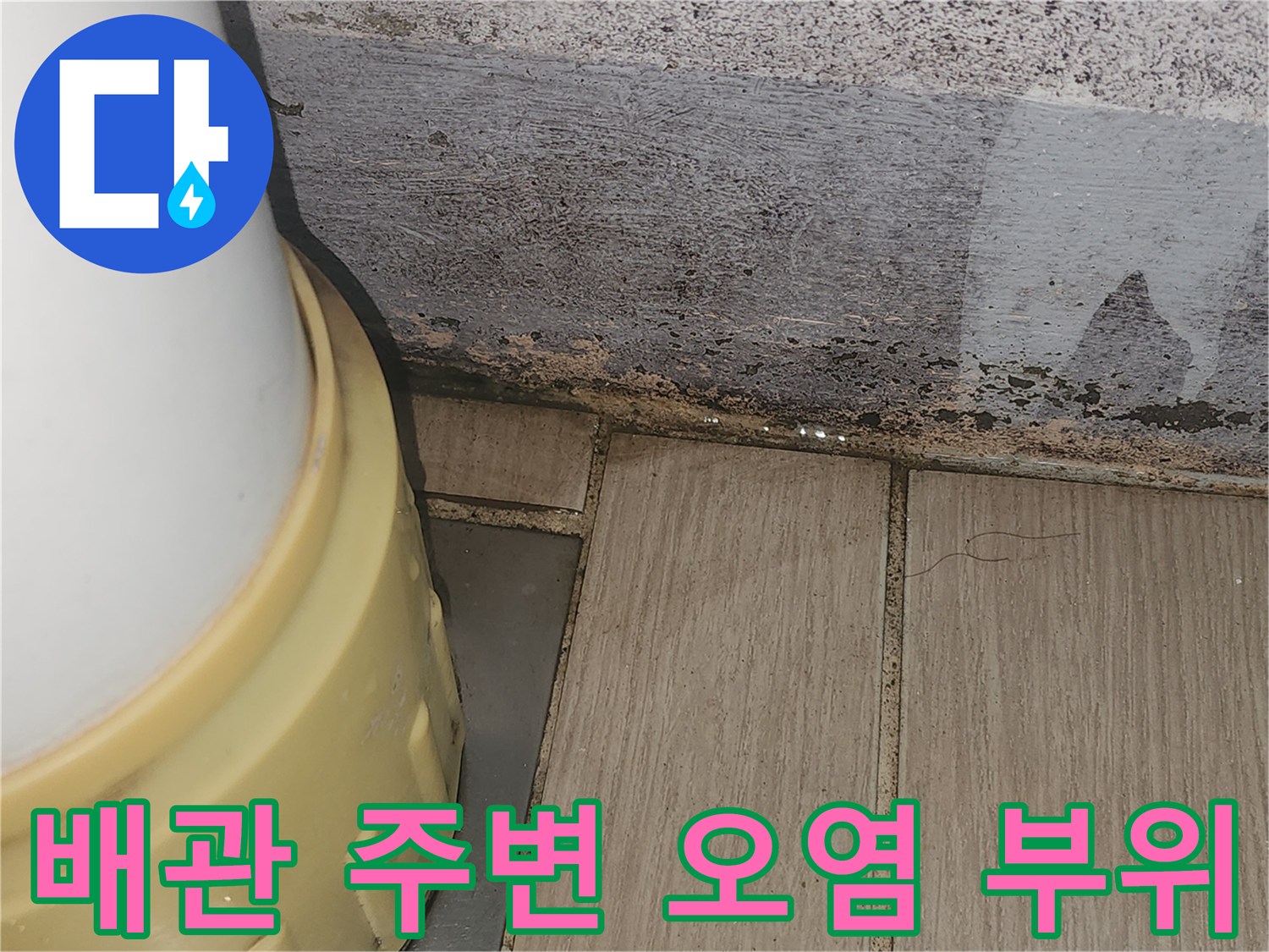 배관 접합부-벽면과 타일의 습기 및 변색 상태