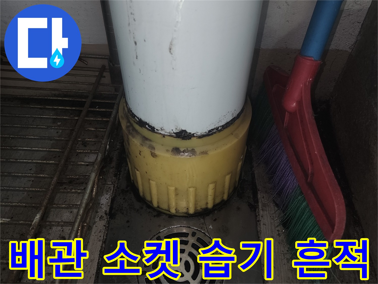 배관의 노란색 연결 부위 주변이 젖어 있는 모습입니다.