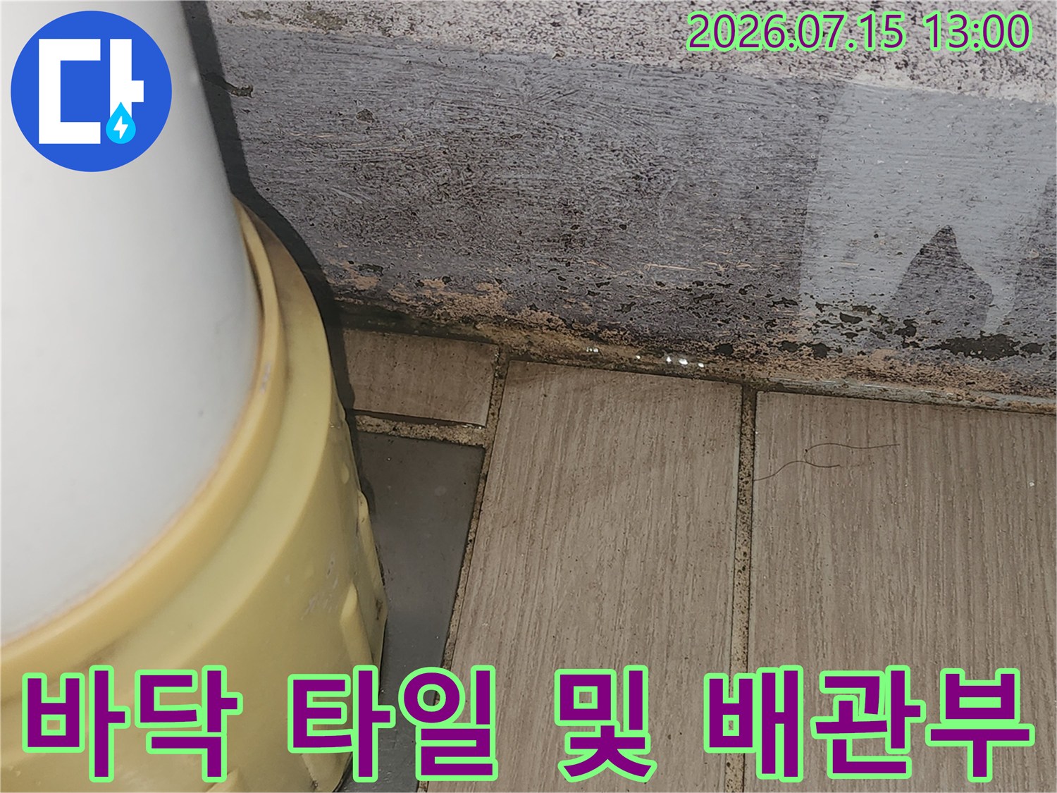 타일 마감재와 배관 접합부의 상태를 촬영한 사진