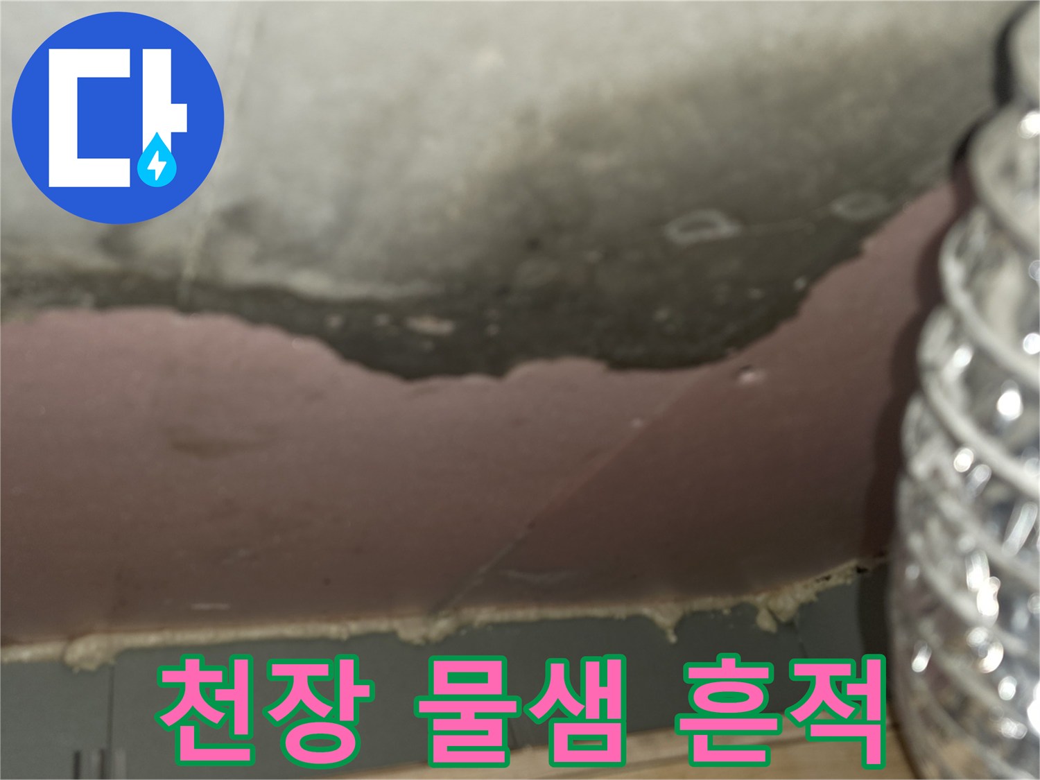 신축-아파트-천장-누수-흔적-및-곰팡이-발생-상태