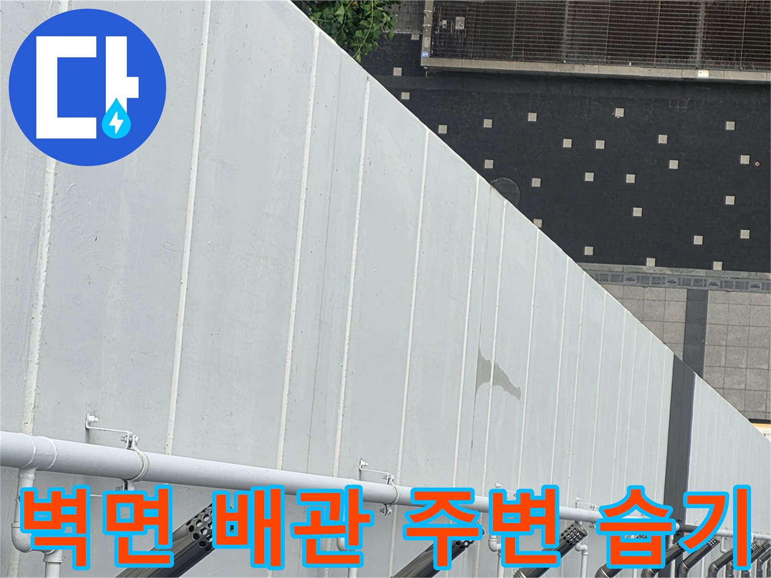 아파트-벽면-배관-주변-습기-및-얼룩-상태