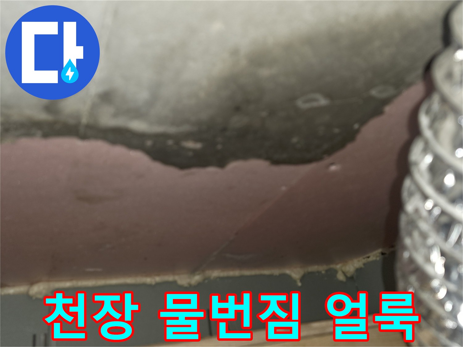 아파트-천장-슬라브-층-물번짐-및-곰팡이-흔적