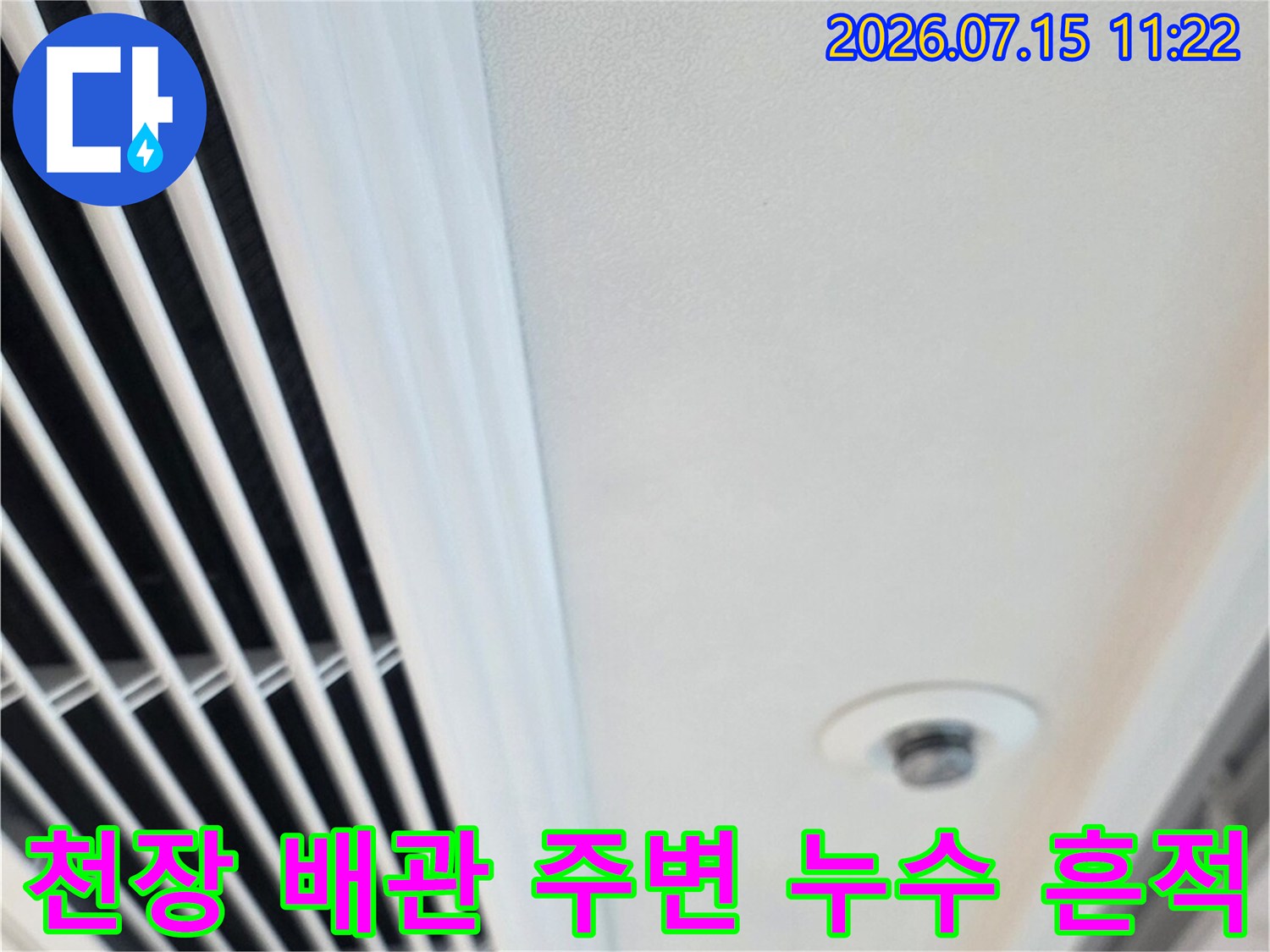 천장 마감재 내부의 배관 결함 및 물샘 증상을 점검하는 장면