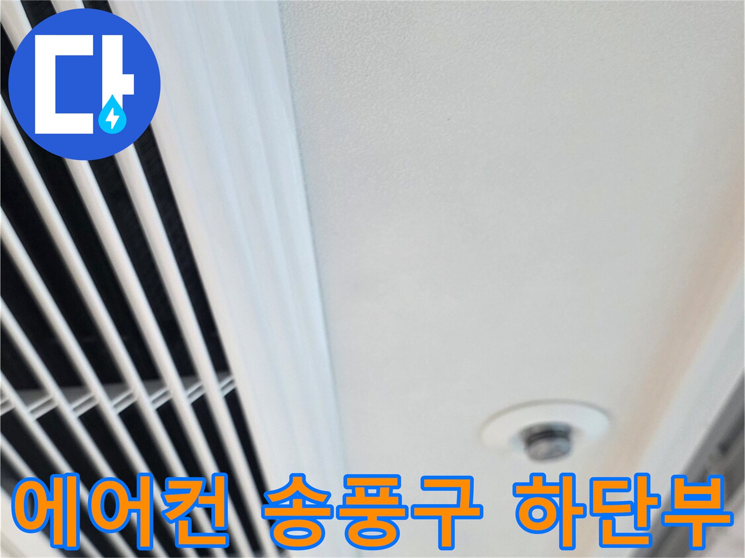 천장 에어컨-송풍구 슬릿 부위 근접 촬영