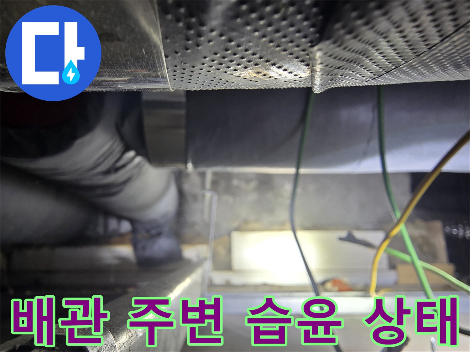 배관-주변-습윤-상태-및-누수-흔적-조사