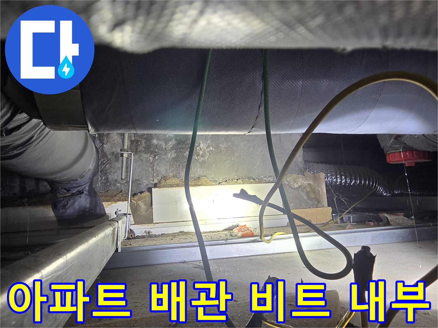 서초구-방배동-아파트-비트-내부-배관-점검-현장