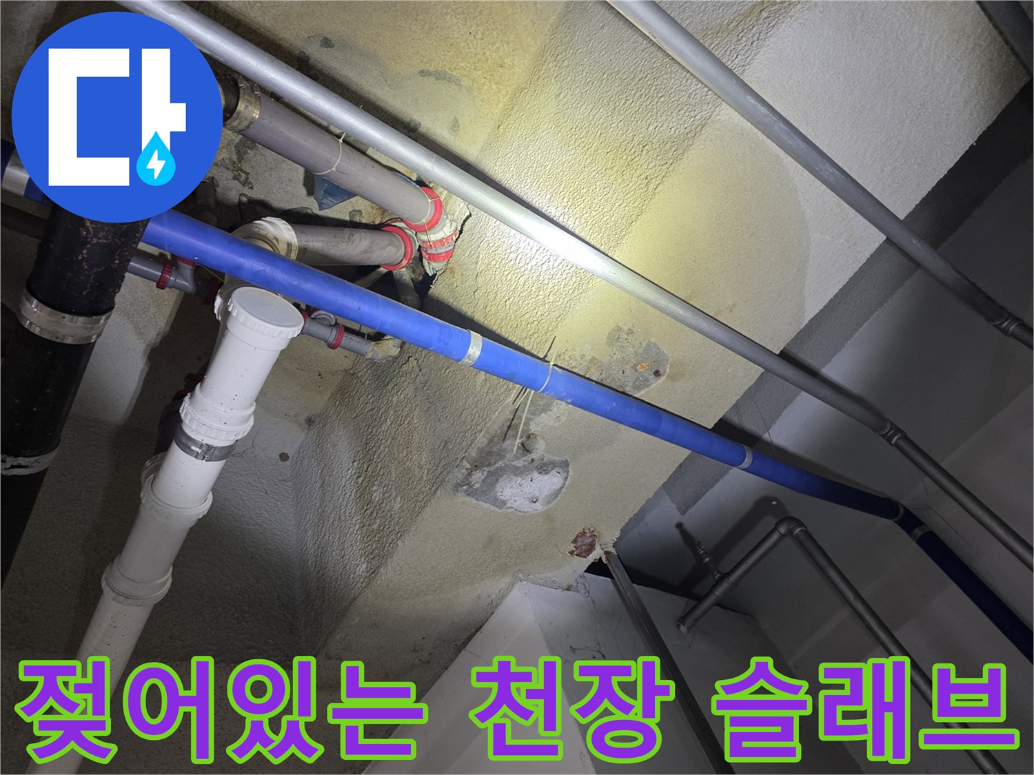 습기가-가득한-천장-콘크리트-슬래브-상태