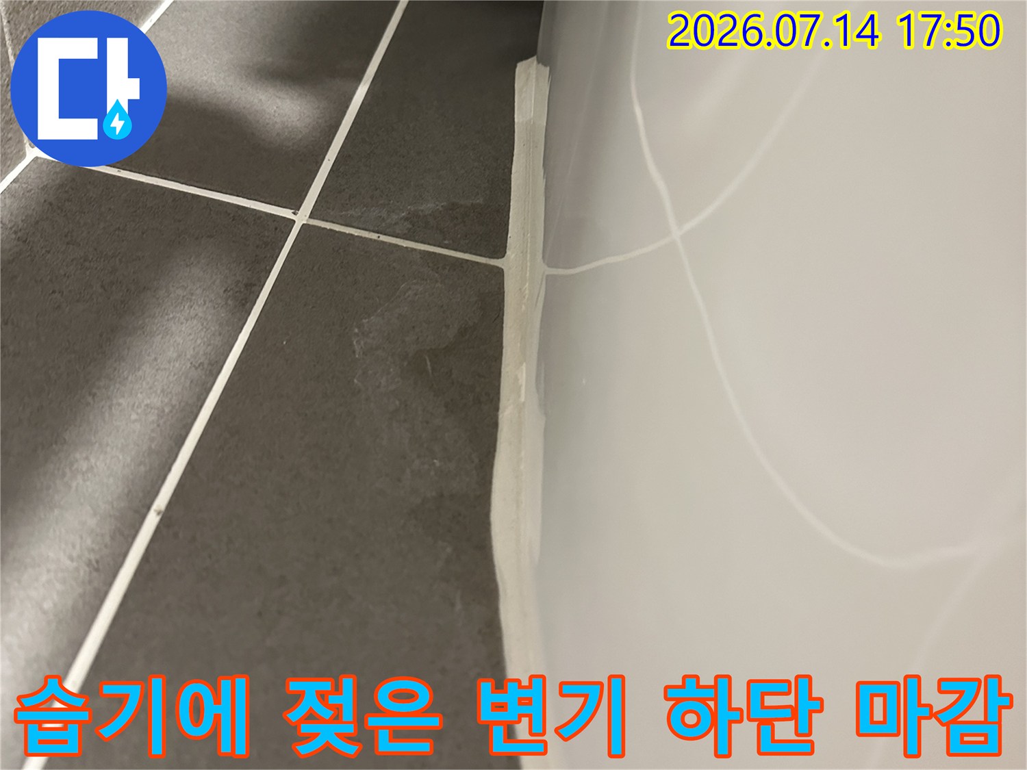 변기 아래쪽 백시멘트가 물을 머금어 색이 변한 현장 사진