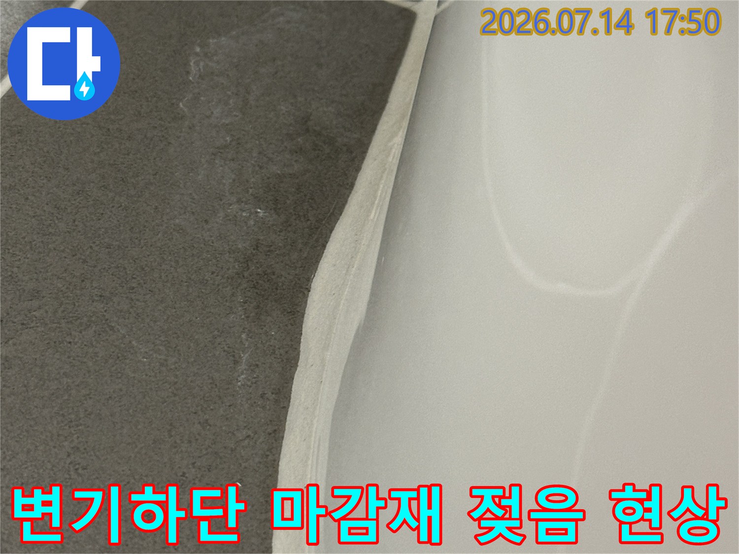 변기 하부 백시멘트가 들뜨고 물에 젖어 있는 모습