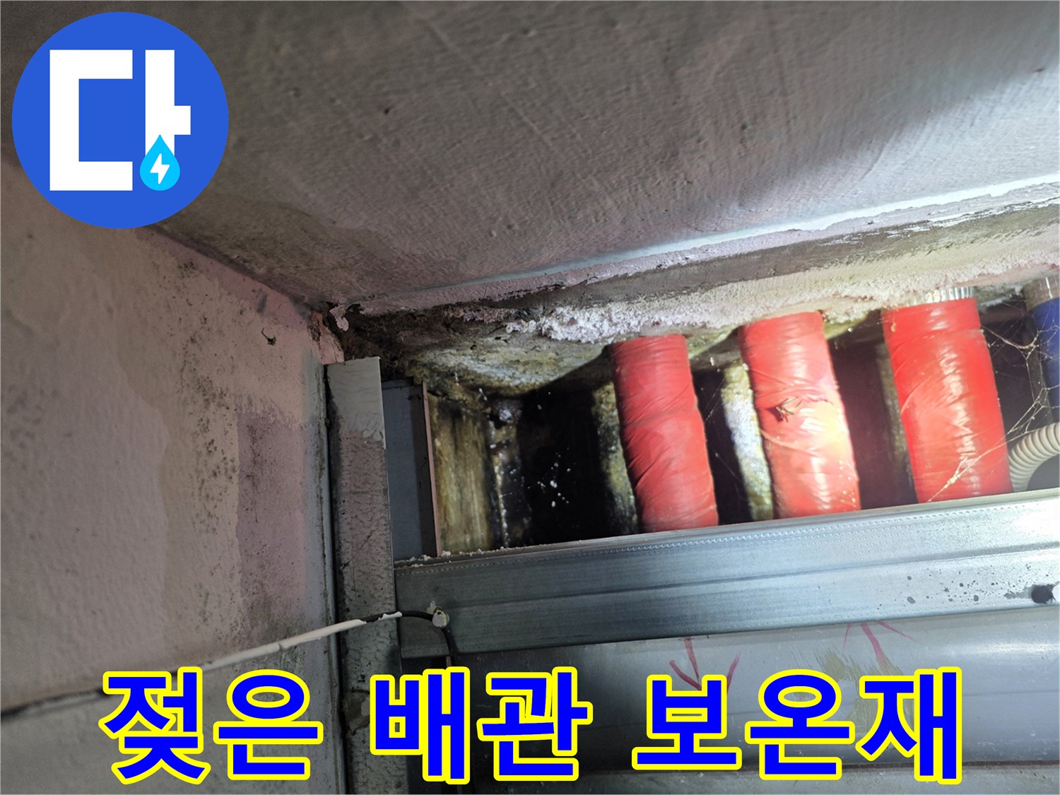 붉은색 배관 보온재와 젖어 있는 천장 구조물