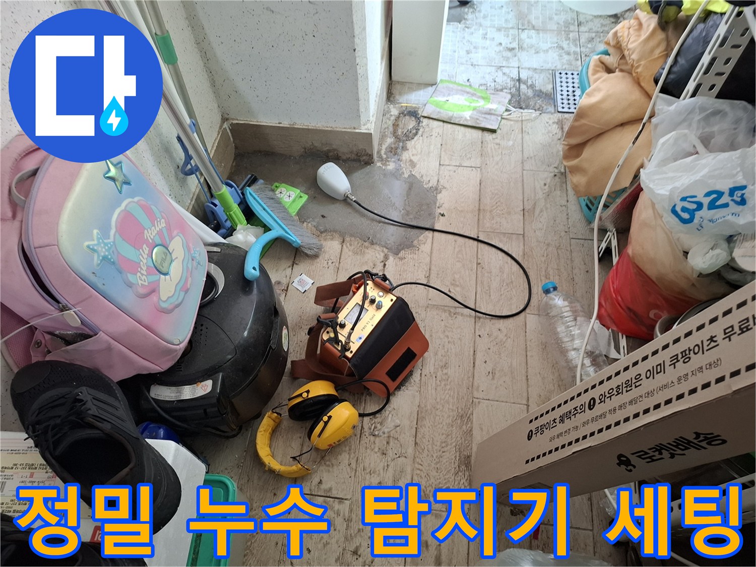 누수 부위를 찾기 위해 사용되는 청음식 배관 탐지 장비