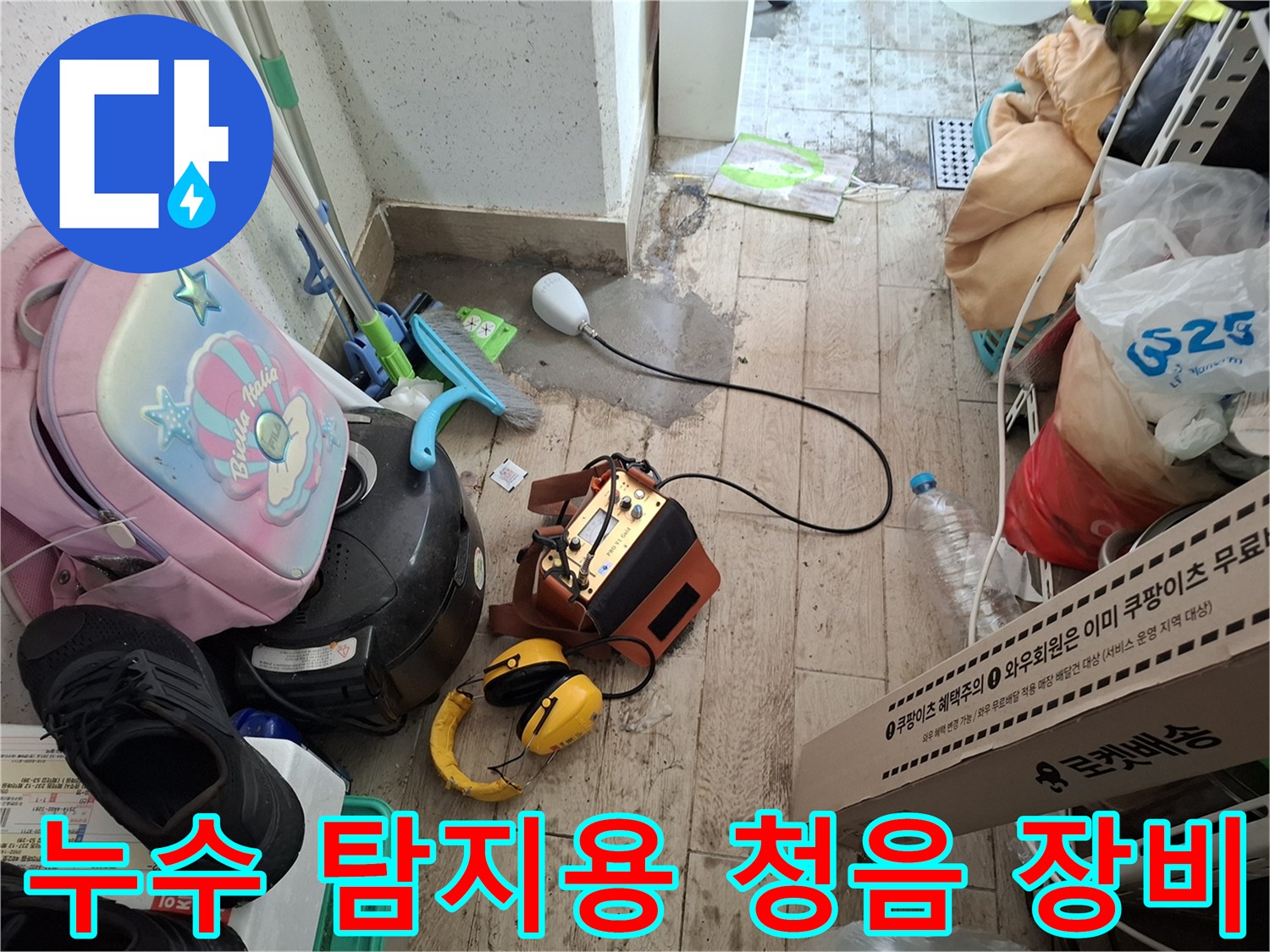 바닥 배관의 물샘 소리를 찾기 위한 전문 청음 기구
