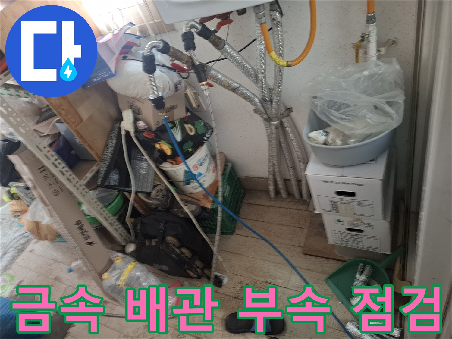 보일러실-내부-수도-배관-및-밸브-연결-상태