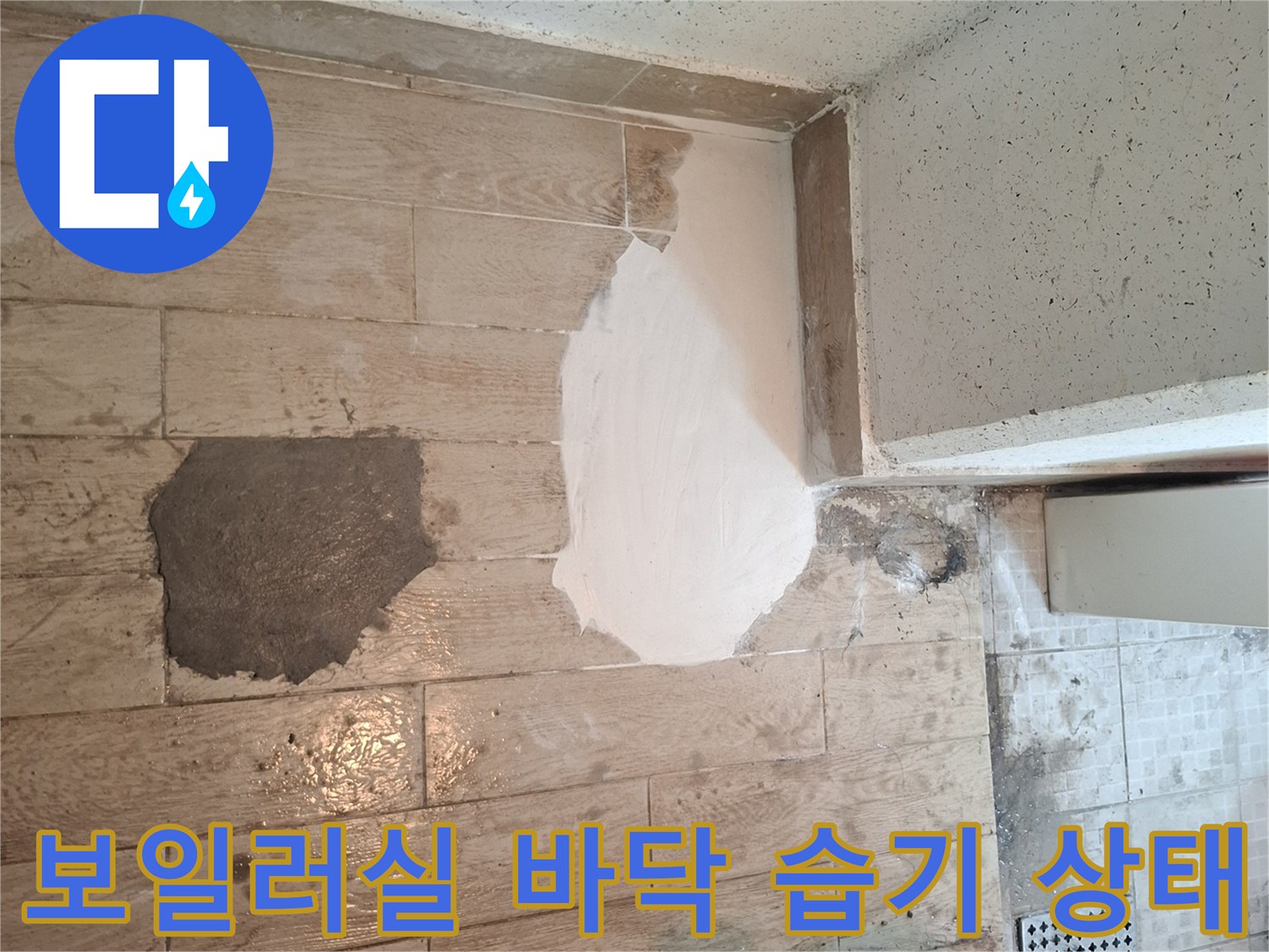 보일러실-바닥-타일-표면의-물비침과-습기-현상