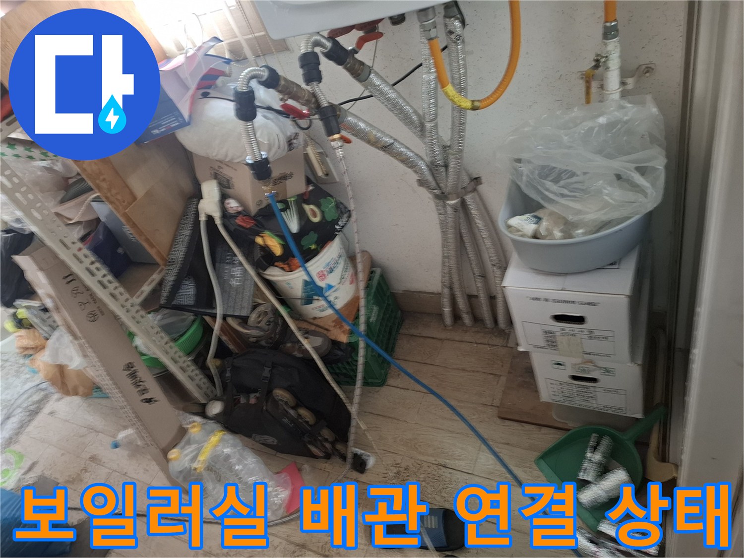 보일현장에서 확인한 보일러실 수도 배관 연결 부위의 모습입니다.