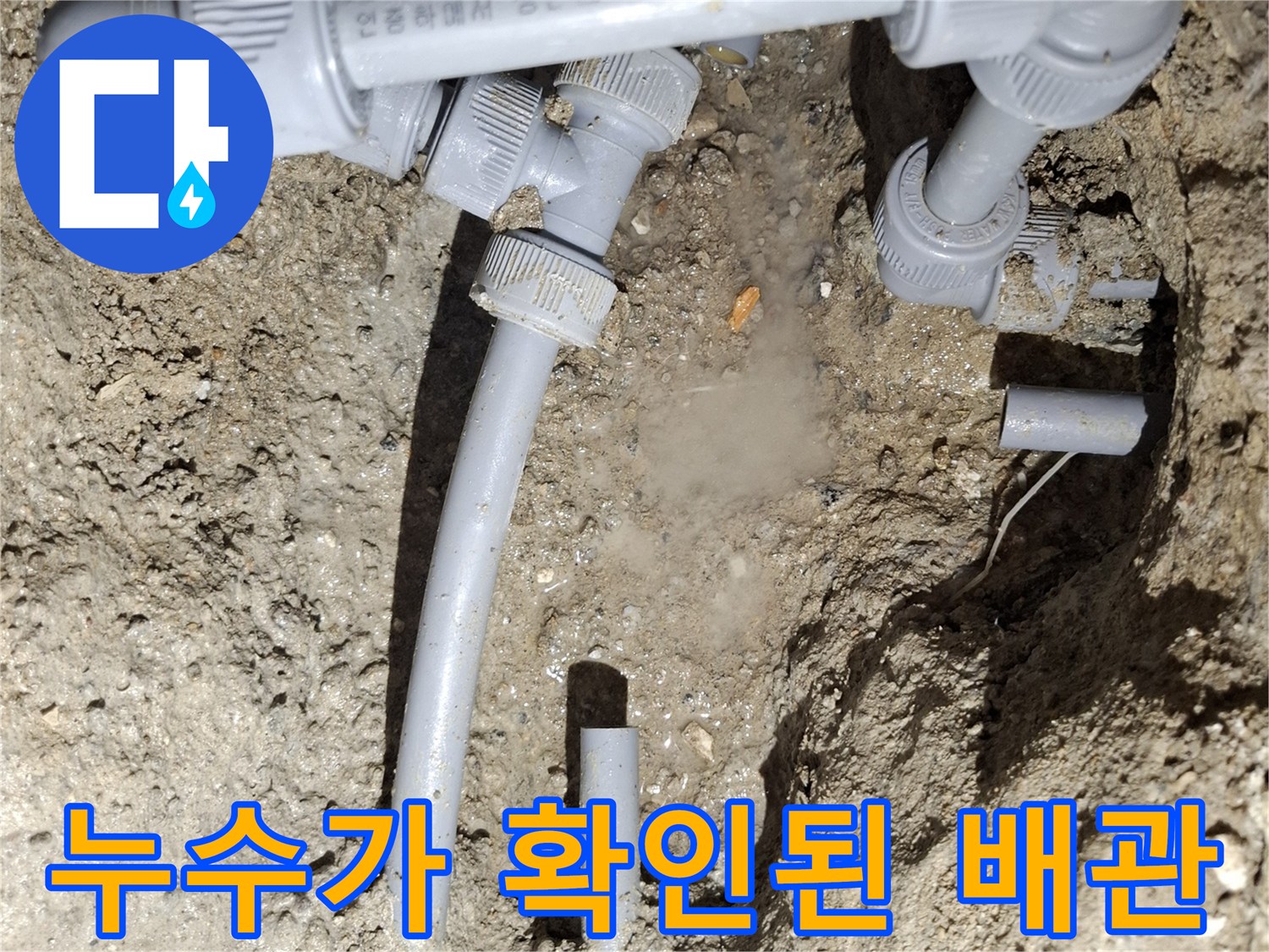 흙을 파낸 자리에서 보이는-손상된 배관 부속