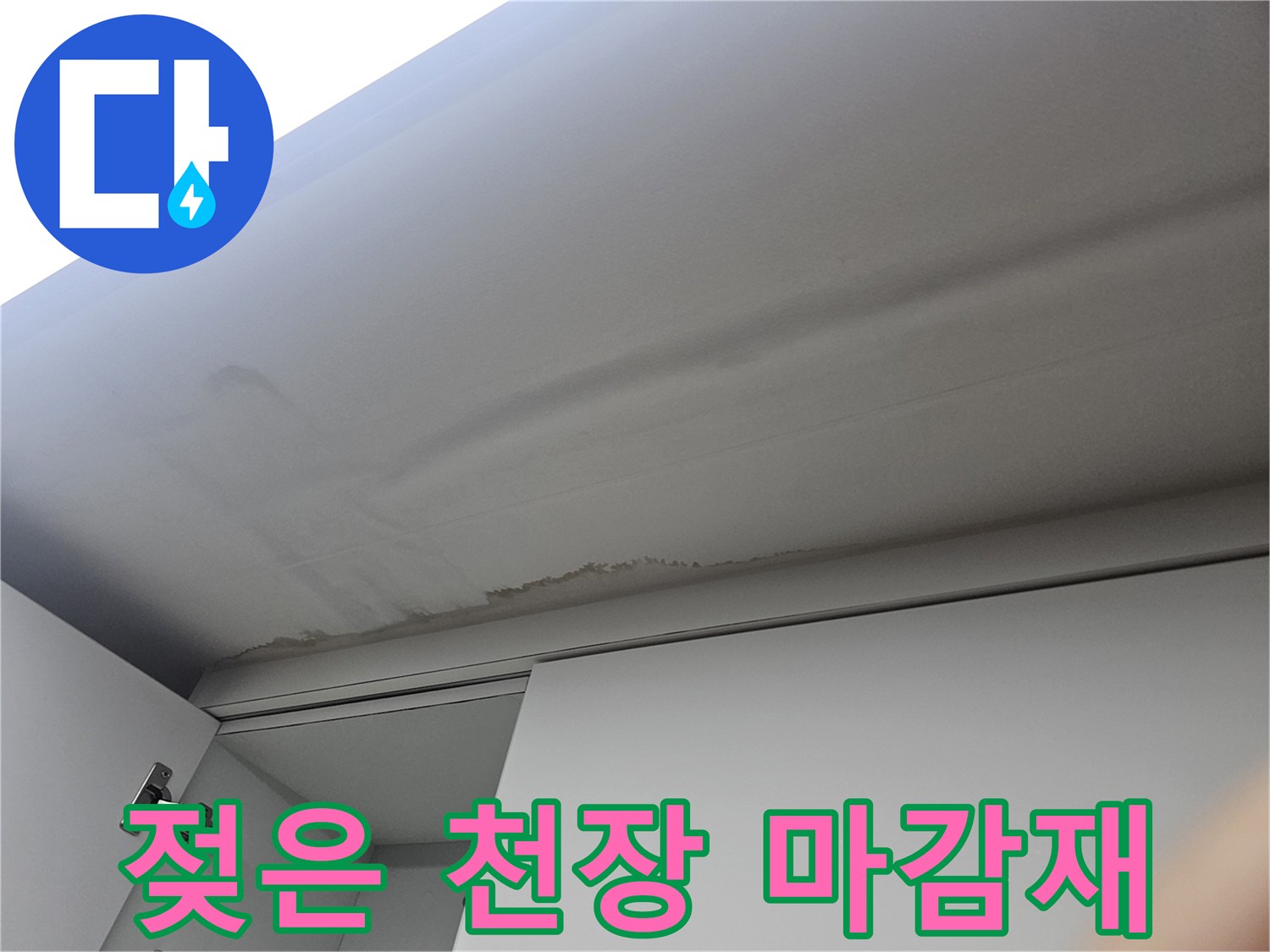 물기에-젖어-색이-변한-천장-마감재