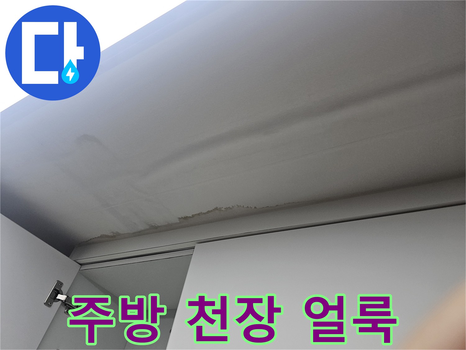 주방-천장-표면에-발생한-습기-및-얼룩-상태