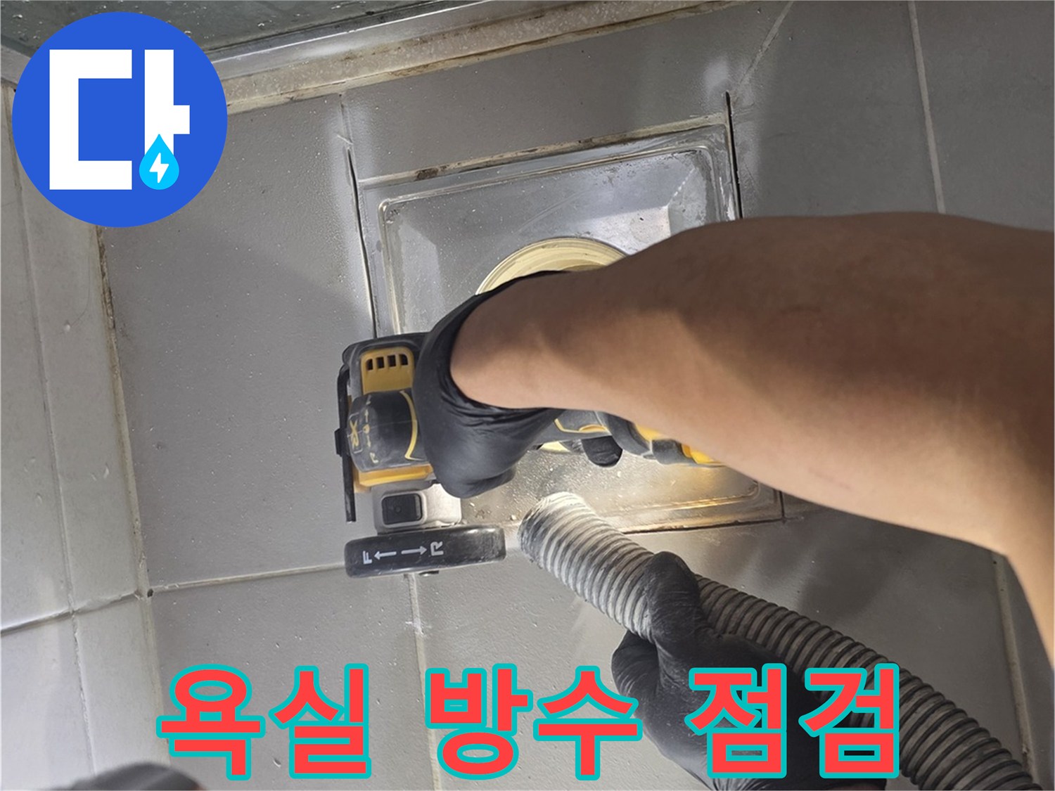 고읍동 현장-배수구 주변 타일 틈새 및 배관 상태 확인