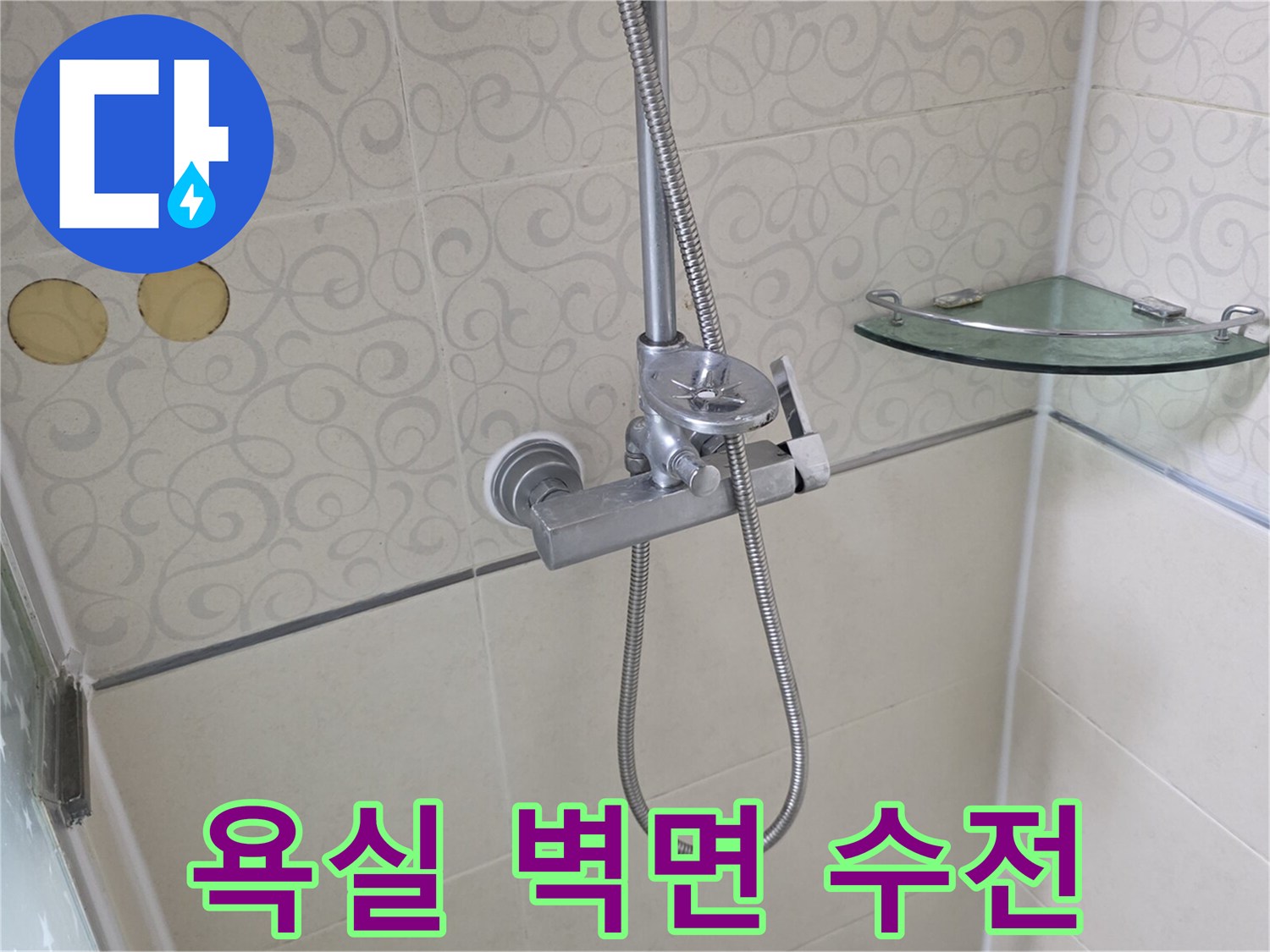 깔끔하게 마감된 - 샤워기 수전과 유리 선반 설치 모습