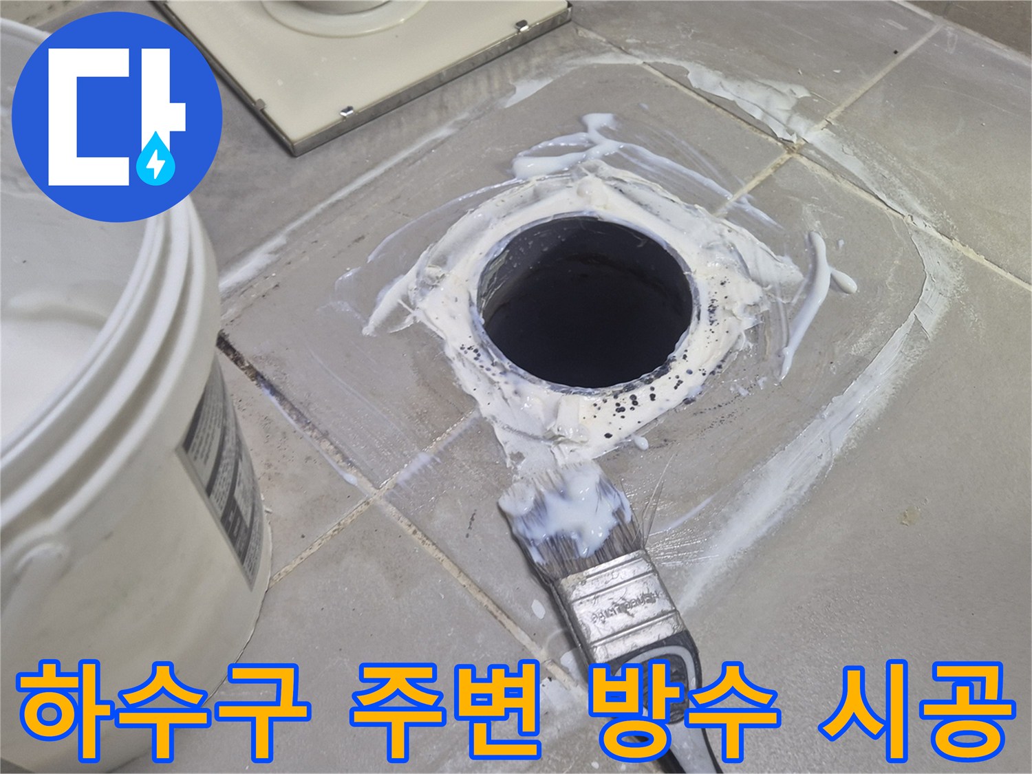 배관-연결부-틈새를-메우기위한-방수재-도포-작업