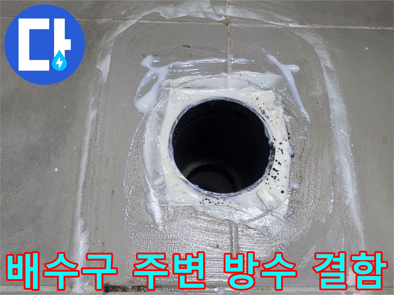 배수-구멍-주변의-균열과-석회-침착물