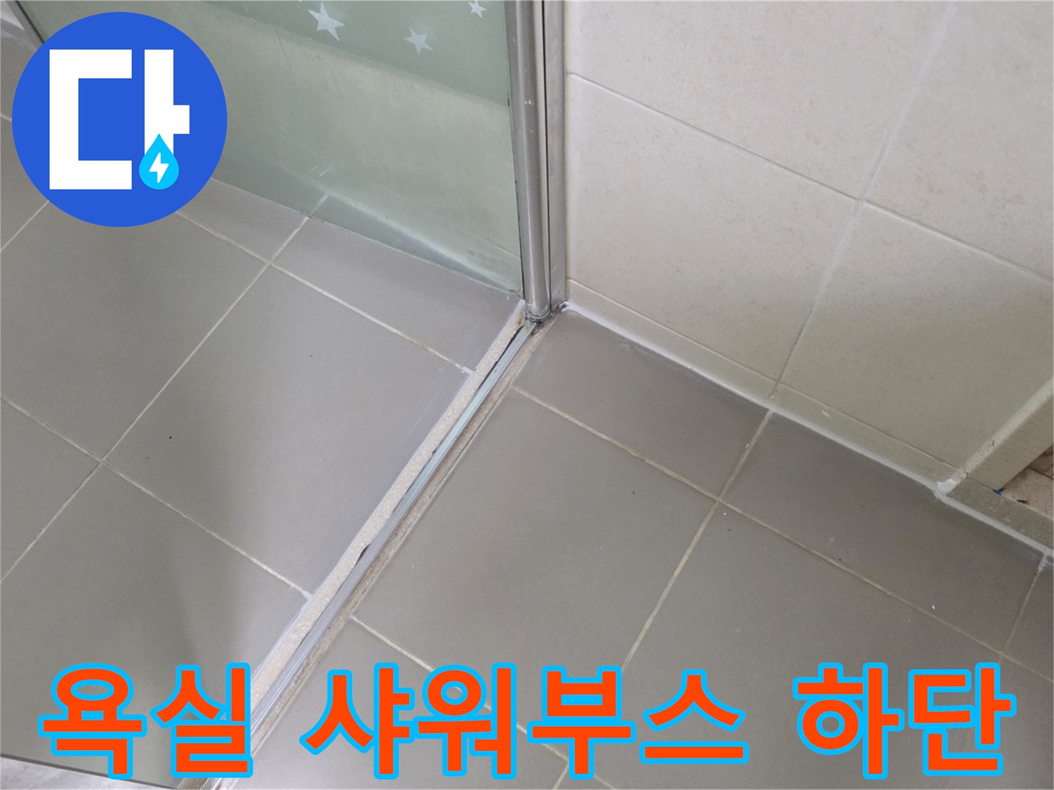 샤워부스 금속 프레임과 바닥 타일 접합 부위 촬영
