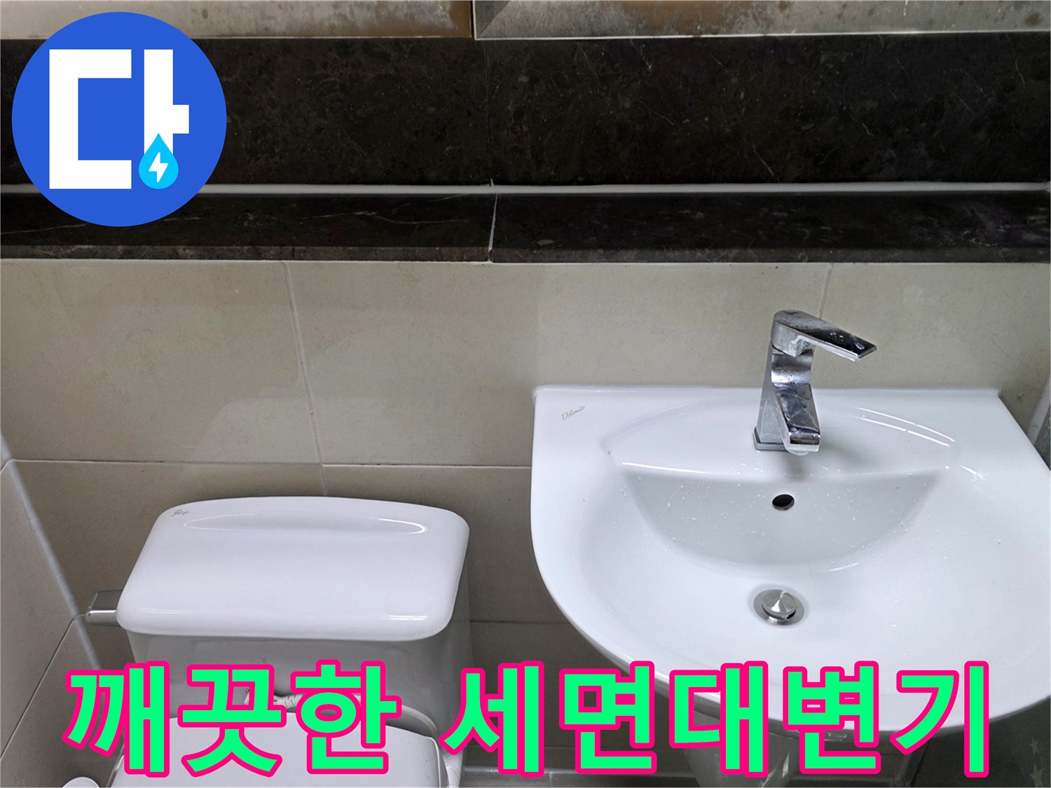 수리 완료된 화장실 세면대와 변기 근접 촬영