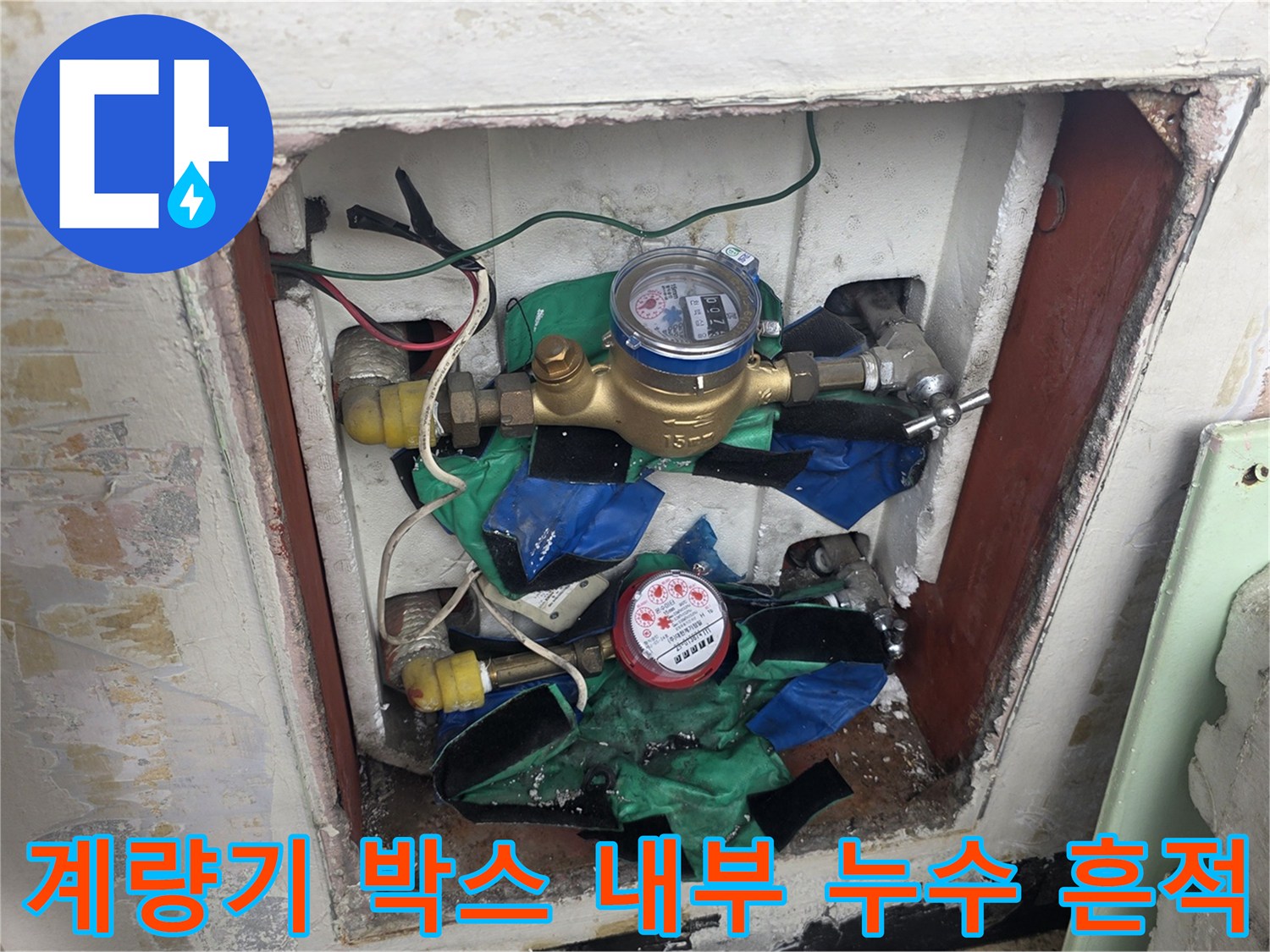 습기로 젖어 있는 수도 계량기 및 연결 배관의 상세 모습