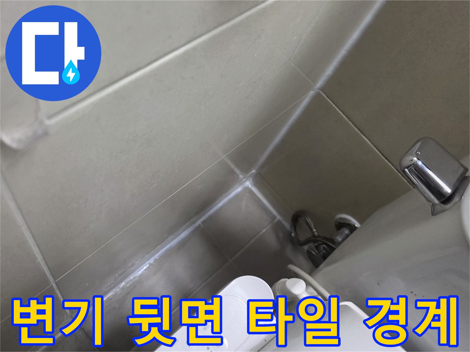 양주 고읍동 현장의 변기 뒤쪽 타일 접합부 모습