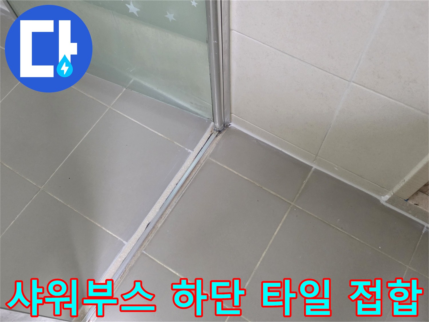 양주 고읍동 현장의 샤워부스 프레임과 바닥 타일 경계면