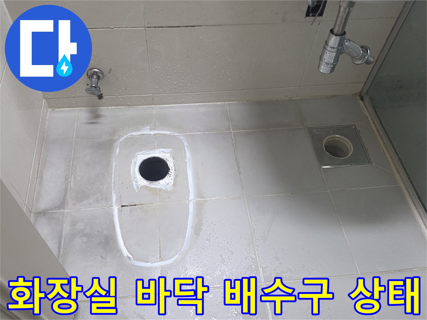 양주 고읍동 화장실 바닥의 배수구와 타일 주변 점검 모습