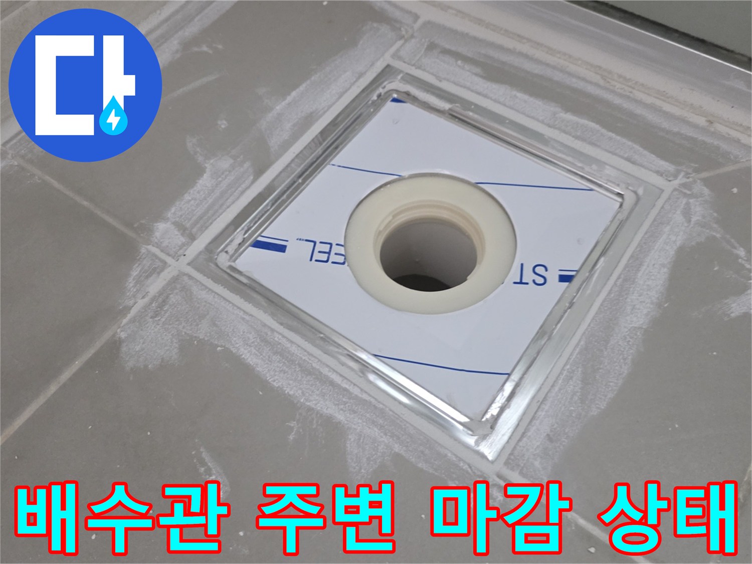 욕실-배수구-연결부-타일-마감-점검