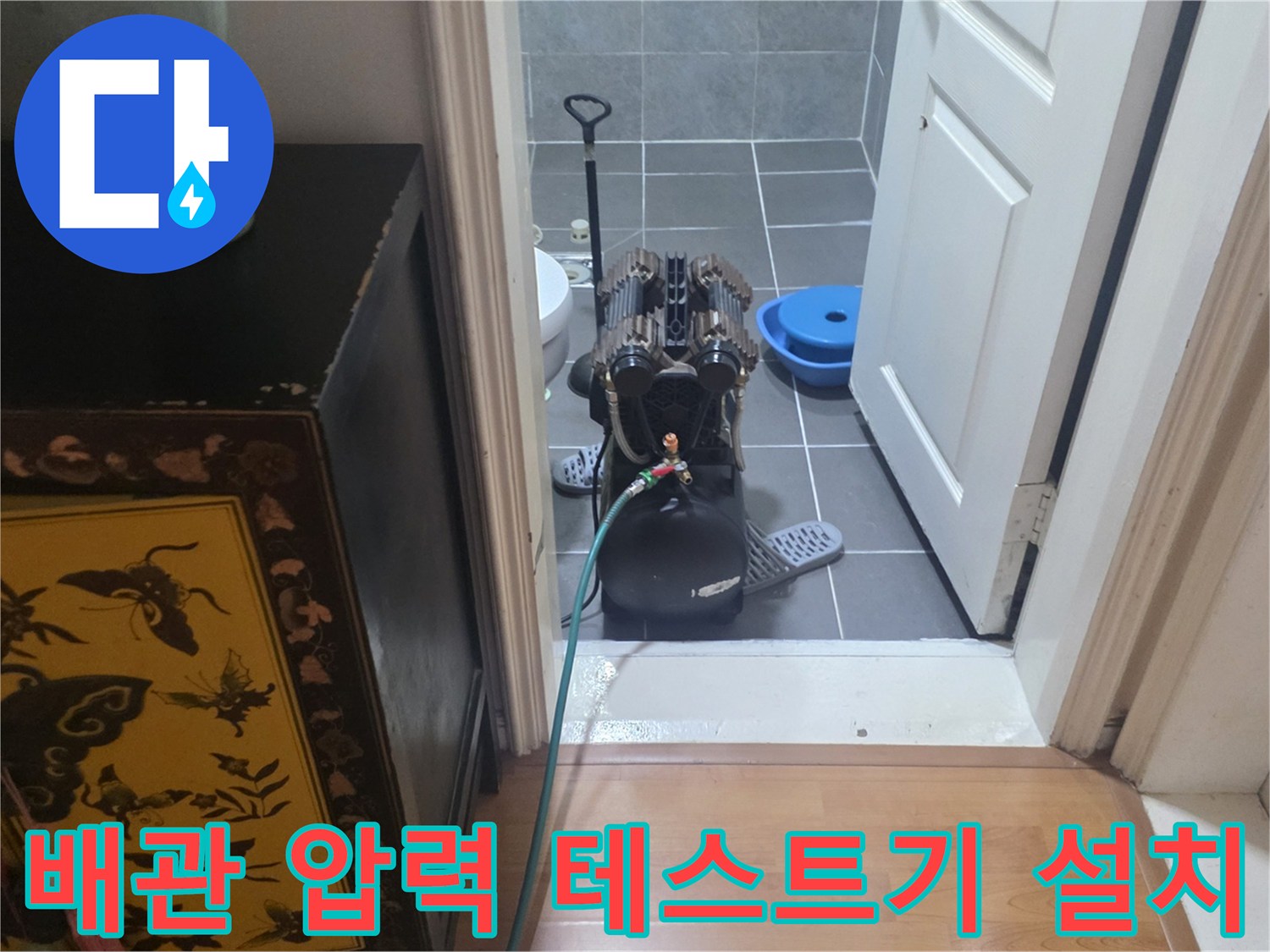 화장실 내부에서 진행 중인 배관 기밀성 확인 작업