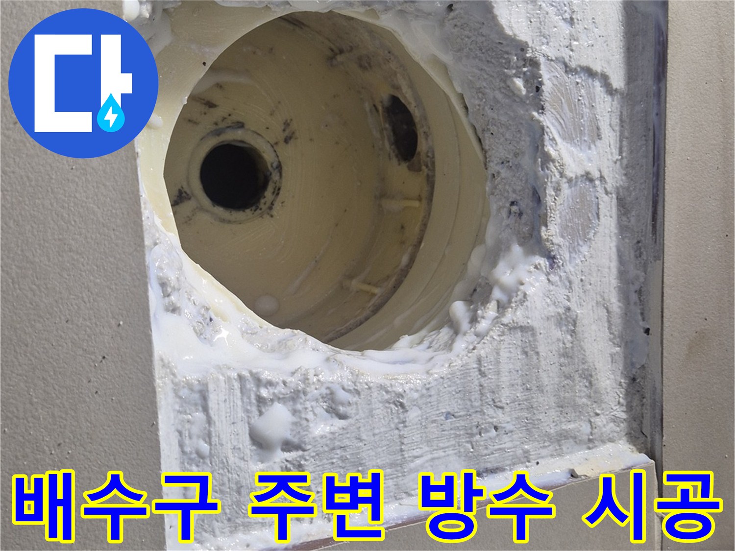 화장실-배수관-주변-방수재-충진-작업